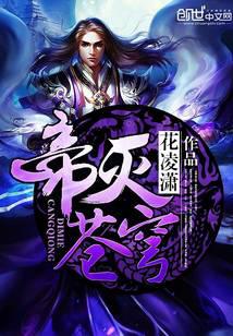帝灭苍穹