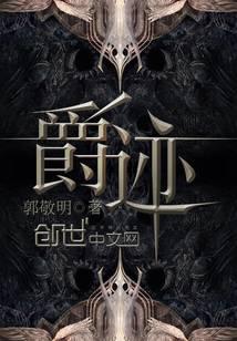 爵迹
