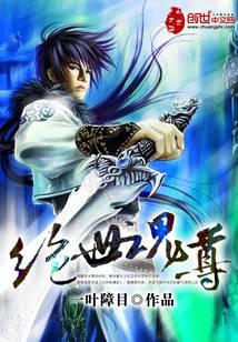 绝世魂尊