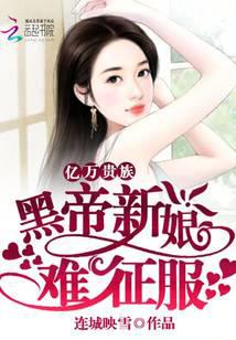 亿万贵族：黑帝新娘难征服