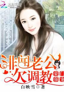 豪门强宠：绯闻老公欠调教