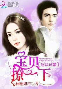 危险试婚：宝贝，撩一下