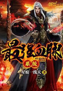 最强血脉系统