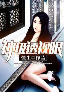 神级透视眼
