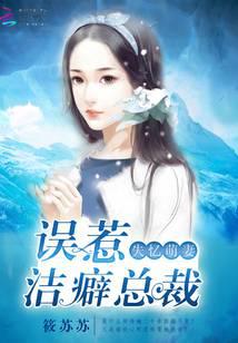 失忆萌妻：误惹洁癖总裁