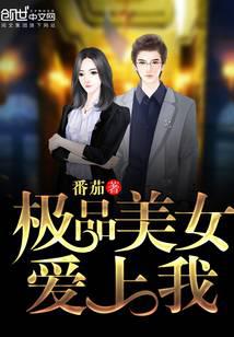 极品美女爱上我
