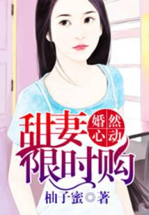 婚然心动：甜妻限时购
