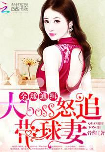 全球通缉：大boss怒追带球妻