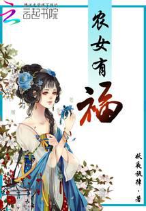 农女有福