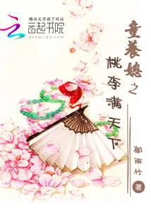 童养媳之桃李满天下