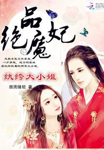 绝品魔妃：纨绔大小姐
