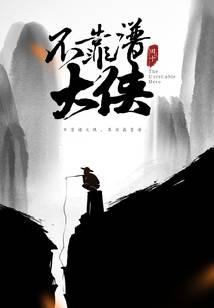 不靠谱大侠