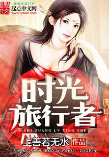 时光旅行者