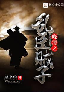 晚清之乱臣贼子