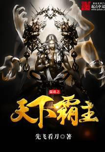 儒道之天下霸主
