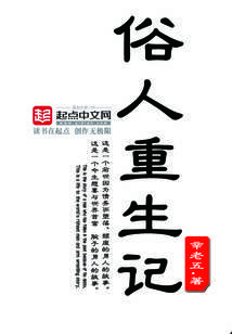 俗人重生记