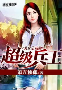 美女总裁的超级兵王