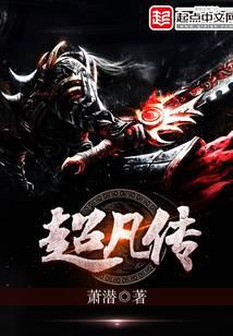 超凡传