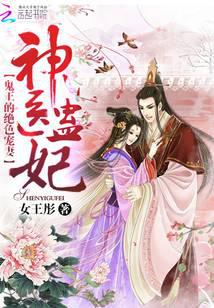 神医蛊妃：鬼王的绝色宠妻