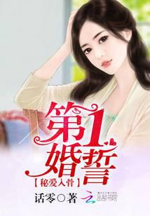 第一婚誓：秘爱入骨