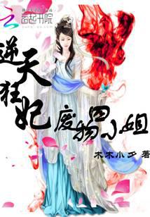 逆天狂妃：废物四小姐