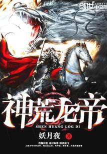 神荒龙帝