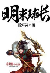 明末球长