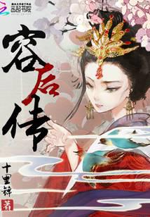 容后传