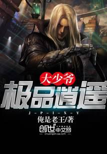 极品逍遥大少爷