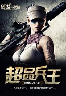 超品兵王