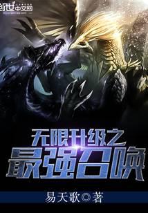 无限升级之最强召唤