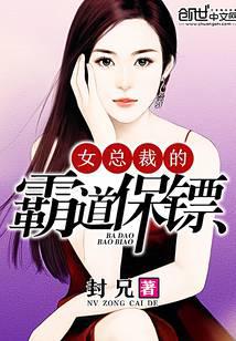 女总裁的霸道保镖