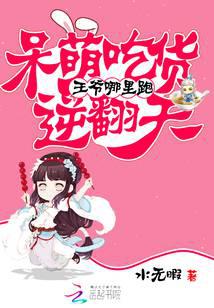 王爷哪里跑：呆萌吃货逆翻天