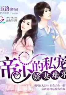帝少的私宠：娇妻难求