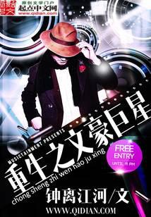 重生之文豪巨星