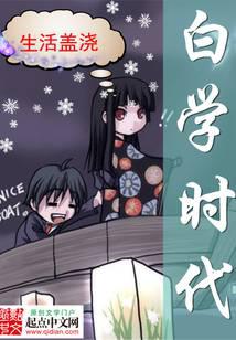 白学时代
