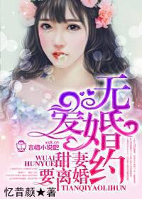 无爱婚约，甜妻要离婚