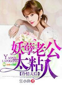 冷情天后，妖孽老公太粘人