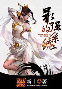 最强的系统