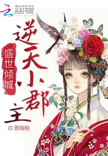 盛世倾城：逆天小郡主