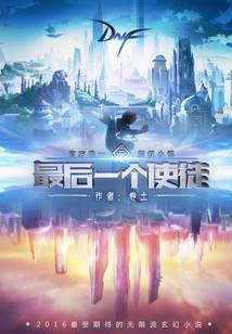 最后一个使徒
