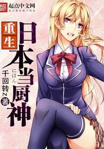 重生日本当厨神