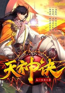 天神诀