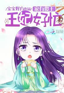 家有傻王，王妃好忙