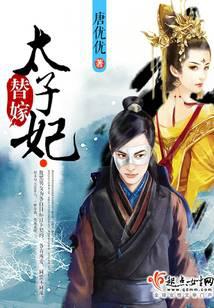 替嫁太子妃