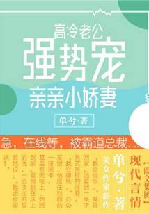 高冷老公强势宠：亲亲小娇妻