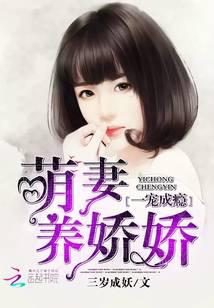 一宠成瘾：萌妻养娇娇