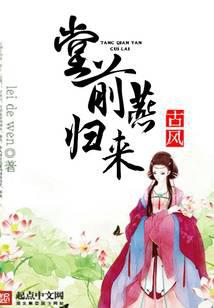 堂前燕归来
