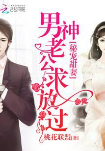 秘宠甜妻：男神老公，求放过