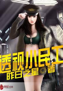 透视小民工